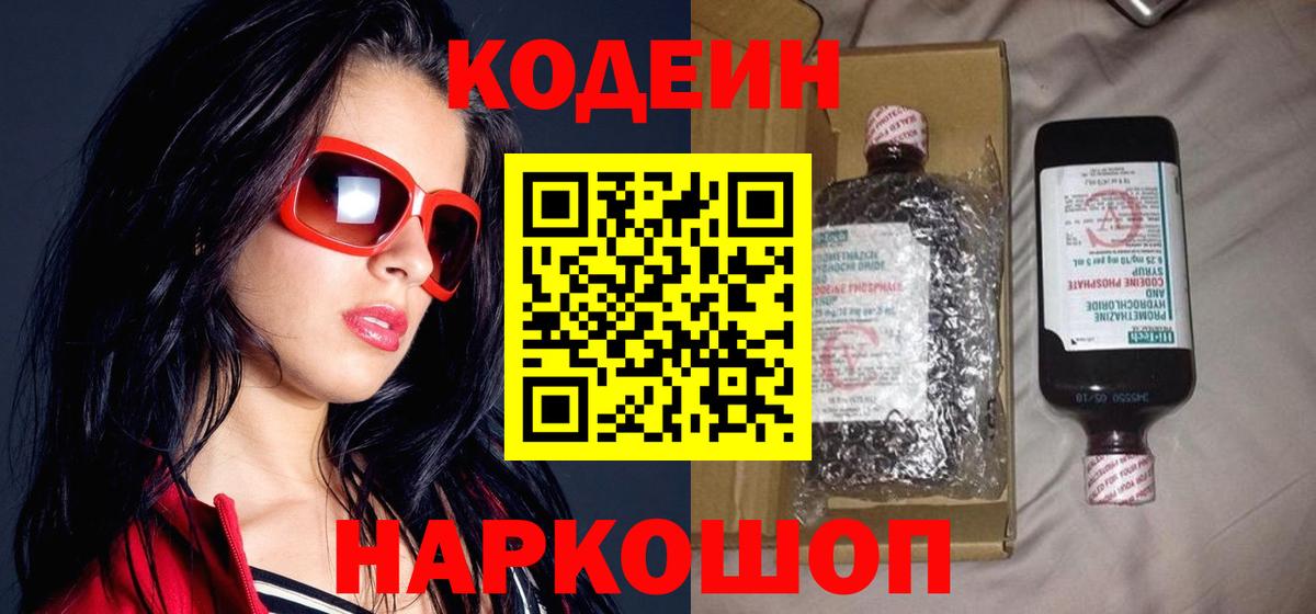 Кодеин Purple Drank  Вход с VPN  Сланцы 
