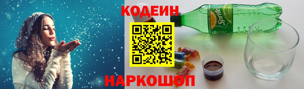 Кодеин Purple Drank Сланцы